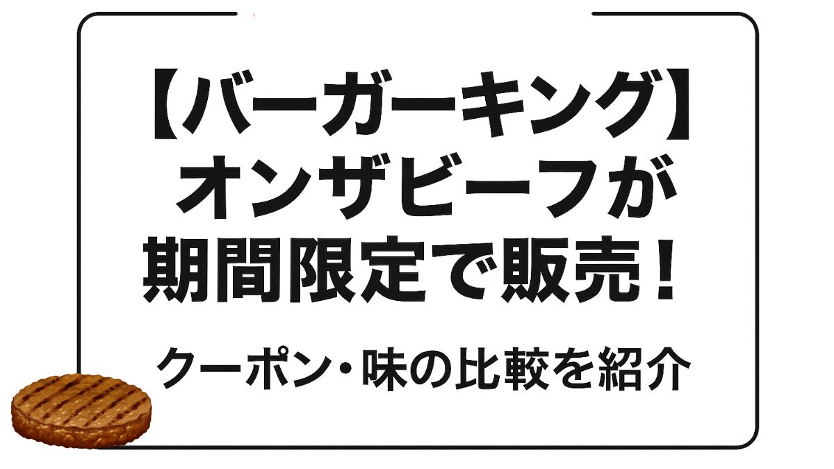 【バーガーキング】オンザビーフが期間限定で販売！クーポン・味の比較を紹介